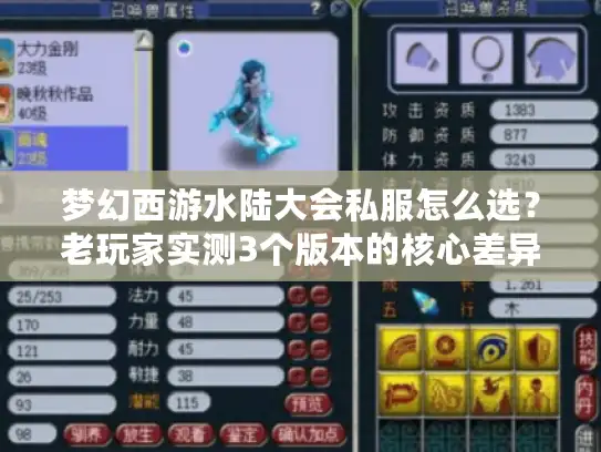 梦幻西游水陆大会私服怎么选？老玩家实测3个版本的核心差异与避坑攻略