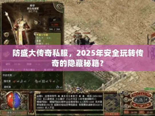 防盛大传奇私服，2025年安全玩转传奇的隐藏秘籍？