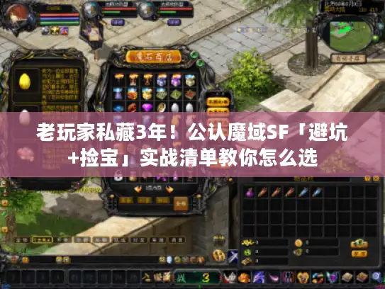 老玩家私藏3年!公认魔域SF「避坑+捡宝」实战清单教你怎么选 老玩家私藏3年!公认魔域SF「避坑+捡宝」实战清单教你怎么选