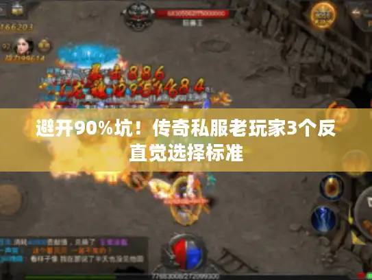 避开90%坑！传奇私服老玩家3个反直觉选择标准