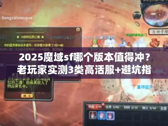 2025魔域sf哪个版本值得冲？老玩家实测3类高活服+避坑指南