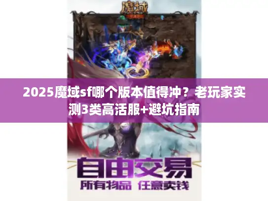 2025魔域sf哪个版本值得冲？老玩家实测3类高活服+避坑指南