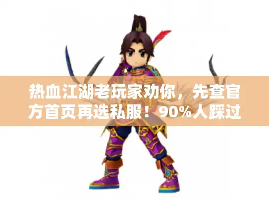 热血江湖老玩家劝你，先查官方首页再选私服！90%人踩过的版本坑我替你避了