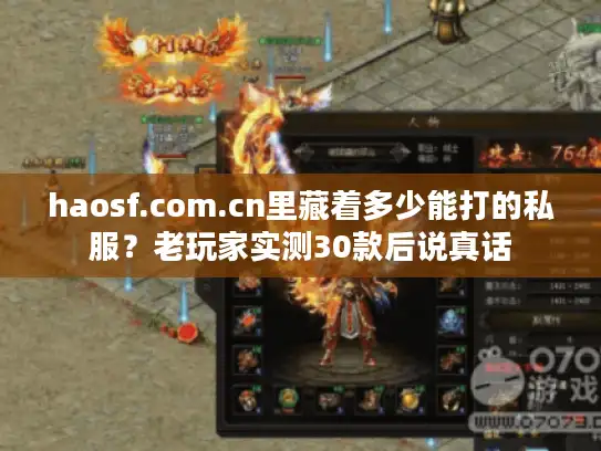 haosf.com.cn里藏着多少能打的私服？老玩家实测30款后说真话