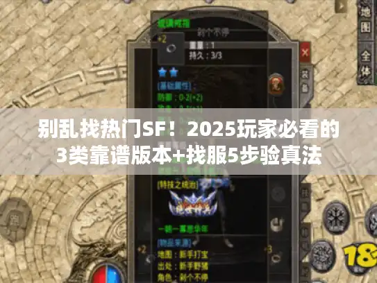 别乱找热门SF!2025玩家必看的3类靠谱版本+找服5步验真法 别乱找热门SF!2025玩家必看的3类靠谱版本+找服5步验真法