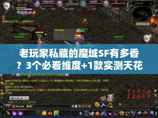 老玩家私藏的魔域SF有多香？3个必看维度+1款实测天花板版本