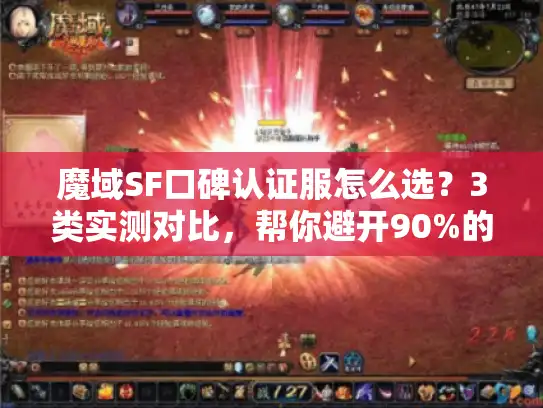 魔域SF口碑认证服怎么选？3类实测对比，帮你避开90%的坑