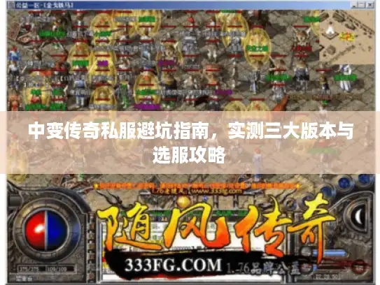 中变传奇私服避坑指南，实测三大版本与选服攻略