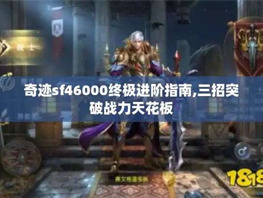 奇迹sf46000终极进阶指南,三招突破战力天花板