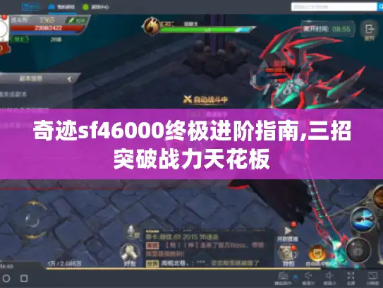 奇迹sf46000终极进阶指南,三招突破战力天花板