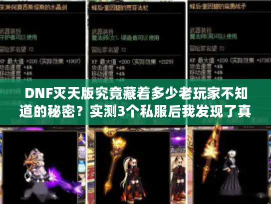 DNF灭天版究竟藏着多少老玩家不知道的秘密？实测3个私服后我发现了真相