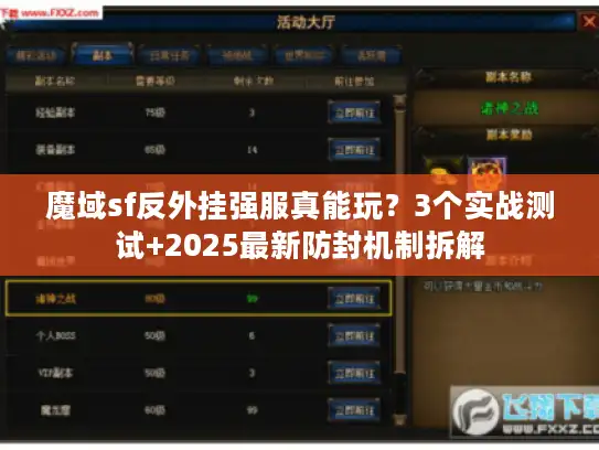 魔域sf反外挂强服真能玩？3个实战测试+2025最新防封机制拆解