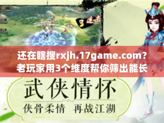 还在瞎搜rxjh.17game.com?老玩家用3个维度帮你筛出能长期玩的私服版本 还在瞎搜rxjh.17game.com?老玩家用3个维度帮你筛出能长期玩的私服版本