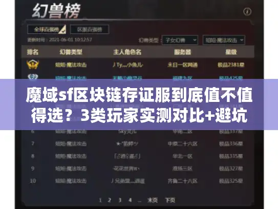 魔域sf区块链存证服到底值不值得选？3类玩家实测对比+避坑指南