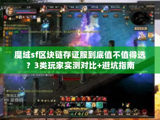 魔域sf区块链存证服到底值不值得选？3类玩家实测对比+避坑指南