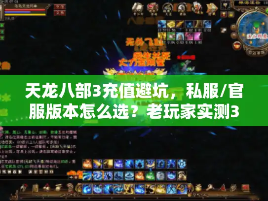 天龙八部3充值避坑，私服/官服版本怎么选？老玩家实测3种套路