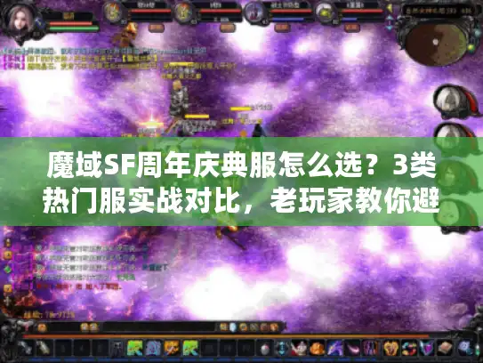 魔域SF周年庆典服怎么选？3类热门服实战对比，老玩家教你避坑