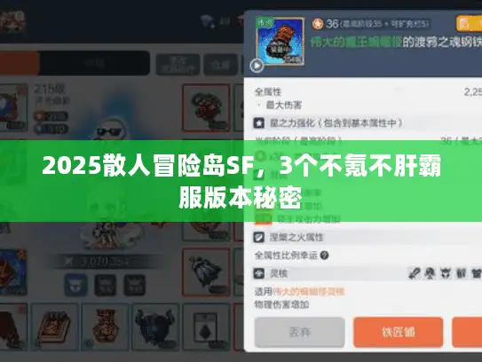 2025散人冒险岛SF，3个不氪不肝霸服版本秘密