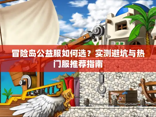 冒险岛公益服如何选？实测避坑与热门服推荐指南