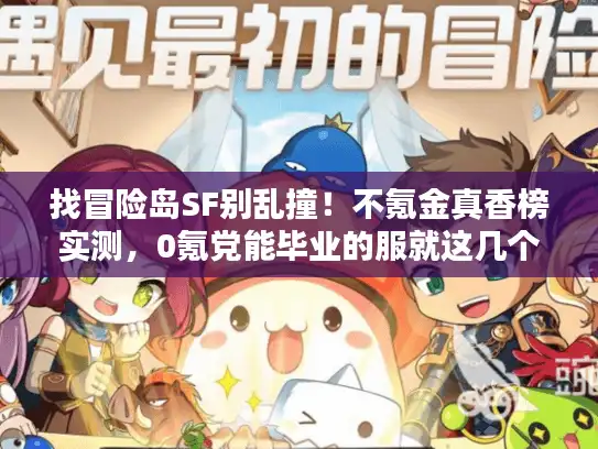 找冒险岛SF别乱撞！不氪金真香榜实测，0氪党能毕业的服就这几个