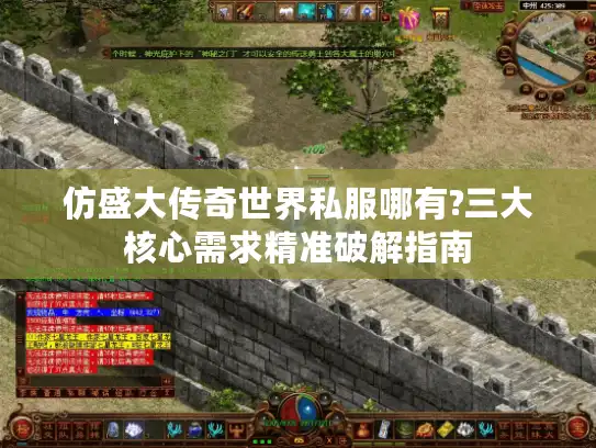 仿盛大传奇世界私服哪有?三大核心需求精准破解指南