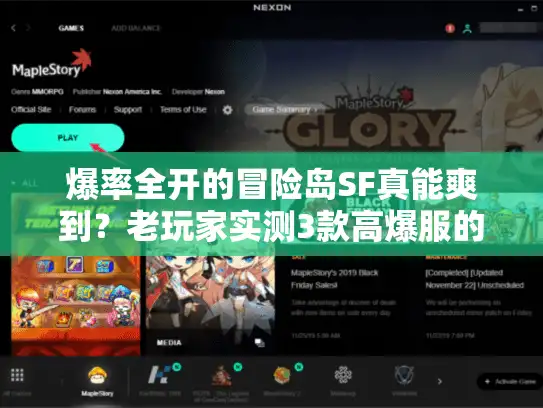 爆率全开的冒险岛SF真能爽到？老玩家实测3款高爆服的隐藏门道