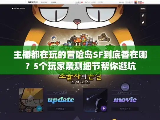 主播都在玩的冒险岛SF到底香在哪？5个玩家亲测细节帮你避坑