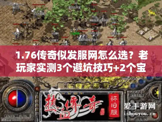 1.76传奇似发服网怎么选？老玩家实测3个避坑技巧+2个宝藏服推荐