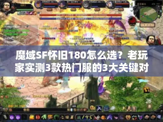 魔域SF怀旧180怎么选？老玩家实测3款热门服的3大关键对比