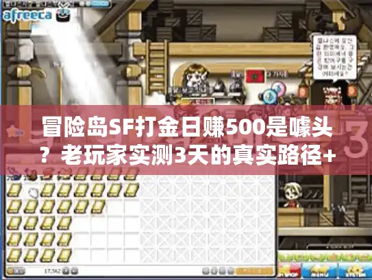 冒险岛SF打金日赚500是噱头？老玩家实测3天的真实路径+避坑指南