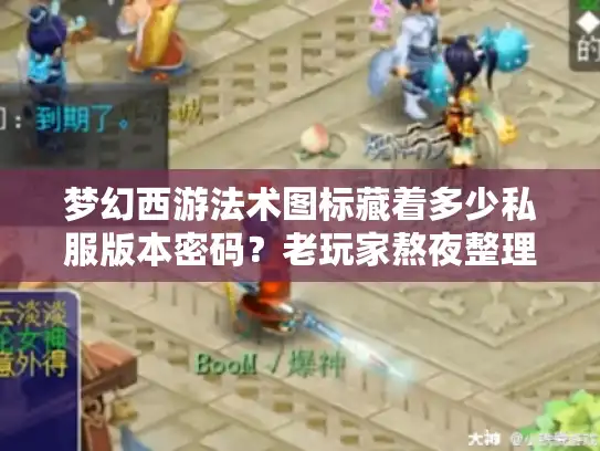 梦幻西游法术图标藏着多少私服版本密码？老玩家熬夜整理的识别手册