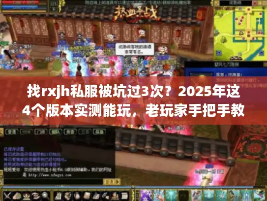 找rxjh私服被坑过3次?2025年这4个版本实测能玩,老玩家手把手教你挑 找rxjh私服被坑过3次?2025年这4个版本实测能玩,老玩家手把手教你挑