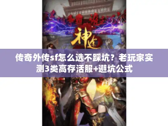 传奇外传sf怎么选不踩坑？老玩家实测3类高存活服+避坑公式