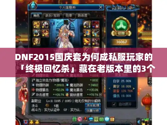 DNF2015国庆套为何成私服玩家的「终极回忆杀」藏在老版本里的3个赚钱/玩法密码