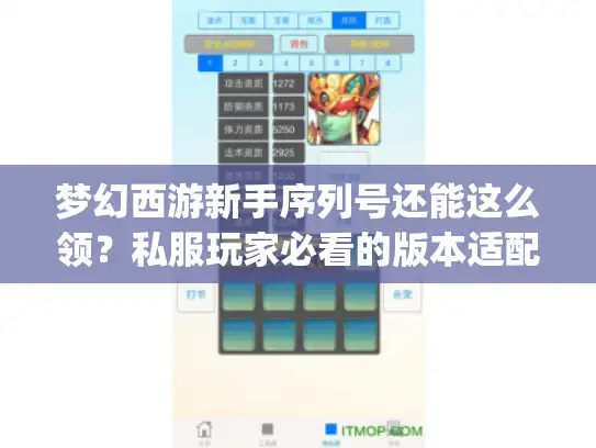 梦幻西游新手序列号还能这么领?私服玩家必看的版本适配攻略&隐藏福利 梦幻西游新手序列号还能这么领?私服玩家必看的版本适配攻略&隐藏福利