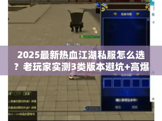 2025最新热血江湖私服怎么选？老玩家实测3类版本避坑+高爆攻略