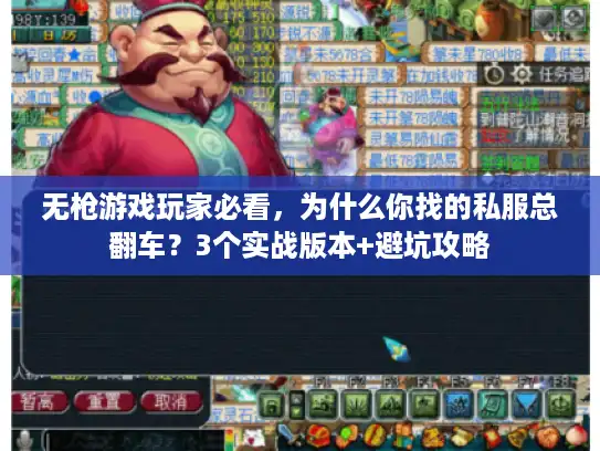 无枪游戏玩家必看,为什么你找的私服总翻车?3个实战版本+避坑攻略 无枪游戏玩家必看,为什么你找的私服总翻车?3个实战版本+避坑攻略