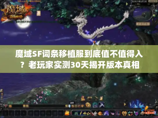 魔域SF词条移植服到底值不值得入？老玩家实测30天揭开版本真相