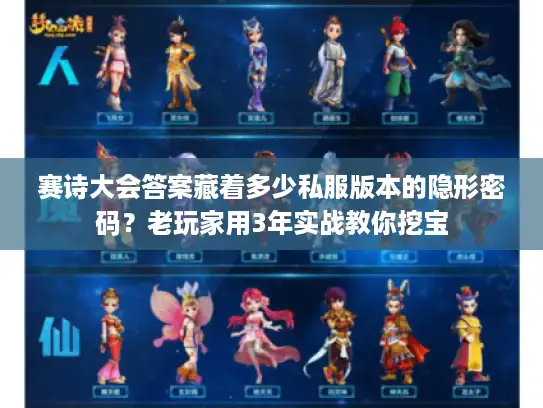 赛诗大会答案藏着多少私服版本的隐形密码？老玩家用3年实战教你挖宝