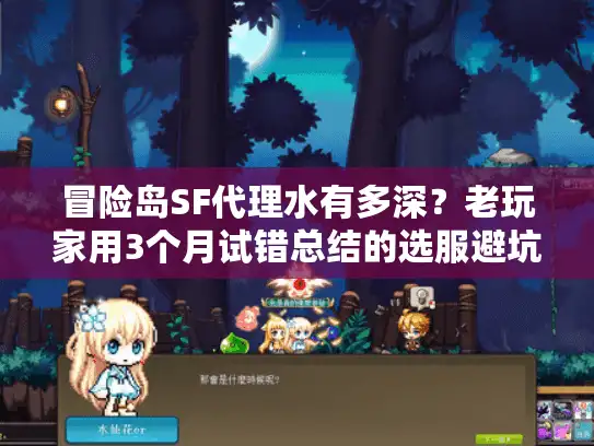 冒险岛SF代理水有多深?老玩家用3个月试错总结的选服避坑全攻略 冒险岛SF代理水有多深?老玩家用3个月试错总结的选服避坑全攻略