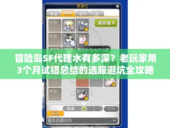冒险岛SF代理水有多深?老玩家用3个月试错总结的选服避坑全攻略 冒险岛SF代理水有多深?老玩家用3个月试错总结的选服避坑全攻略