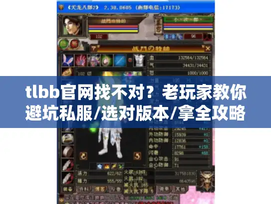 tlbb官网找不对?老玩家教你避坑私服/选对版本/拿全攻略的3个实战技巧 tlbb官网找不对?老玩家教你避坑私服/选对版本/拿全攻略的3个实战技巧