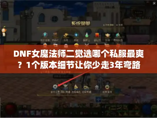 DNF女魔法师二觉选哪个私服最爽?1个版本细节让你少走3年弯路 DNF女魔法师二觉选哪个私服最爽?1个版本细节让你少走3年弯路