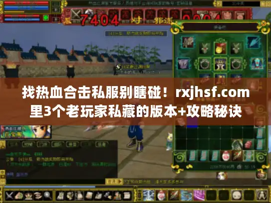 找热血合击私服别瞎碰！rxjhsf.com里3个老玩家私藏的版本+攻略秘诀