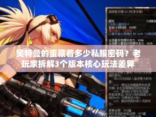 奥特曼的蛋藏着多少私服密码？老玩家拆解3个版本核心玩法差异