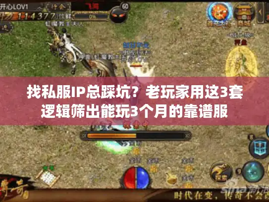 找私服IP总踩坑?老玩家用这3套逻辑筛出能玩3个月的靠谱服 找私服IP总踩坑?老玩家用这3套逻辑筛出能玩3个月的靠谱服