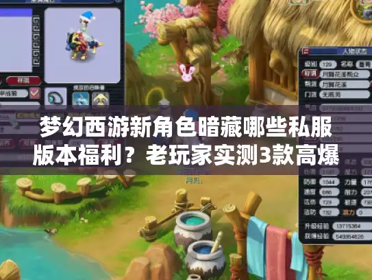 梦幻西游新角色暗藏哪些私服版本福利?老玩家实测3款高爆服的选角避坑指南 梦幻西游新角色暗藏哪些私服版本福利?老玩家实测3款高爆服的选角避坑指南