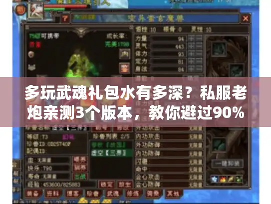 多玩武魂礼包水有多深？私服老炮亲测3个版本，教你避过90%坑
