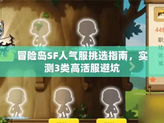 冒险岛SF人气服挑选指南,实测3类高活服避坑 冒险岛SF人气服挑选指南,实测3类高活服避坑