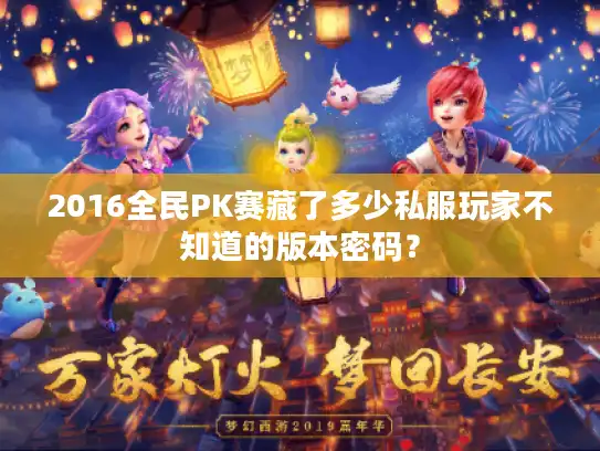 2016全民PK赛藏了多少私服玩家不知道的版本密码？